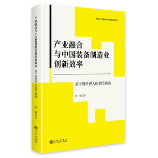 产业融合与中国装 调节视角 备制造业创新效率：基于网络嵌入