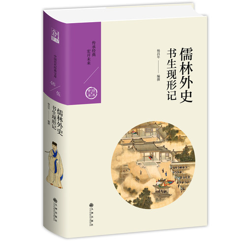 正版书籍 儒林外史书生现形记 杨昌年著古代讽刺小说的之作读书人的真实写照中国文学史巨著九州出版社