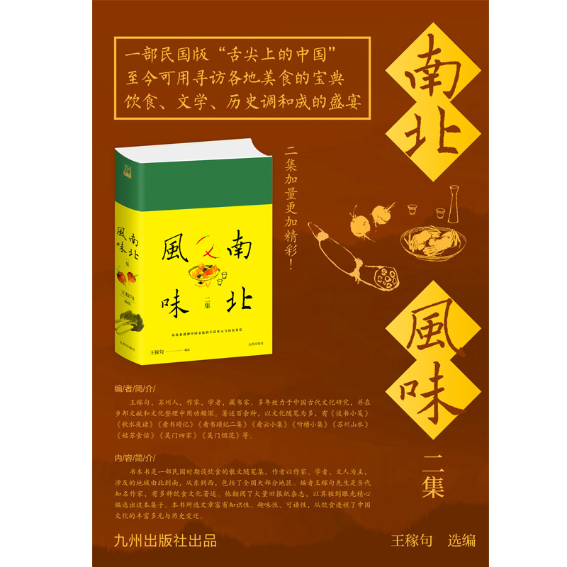 南北风味二集 一部民国版“舌尖上的中国”,至今可用寻访各地美食的宝典,饮食、文学、历史调和成的盛宴。二集加量更加精彩!