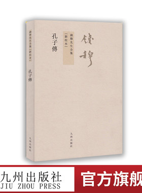 孔子传繁体竖排版钱穆先生著