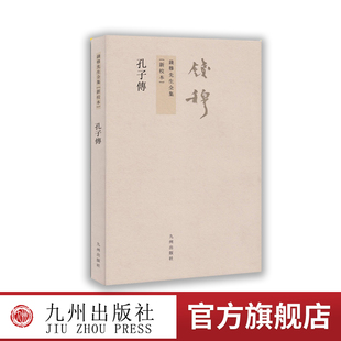 【九州出版社】孔子传 繁体竖排版 钱穆先生著 樊登读书会推荐 孔子一生传记 论语思想 中国五千年传统文化必读书