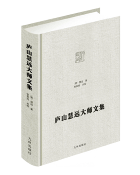 【官方正版】庐山慧远大师文集 九州出版社