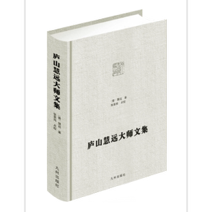 【官方正版】庐山慧远大师文集 九州出版社