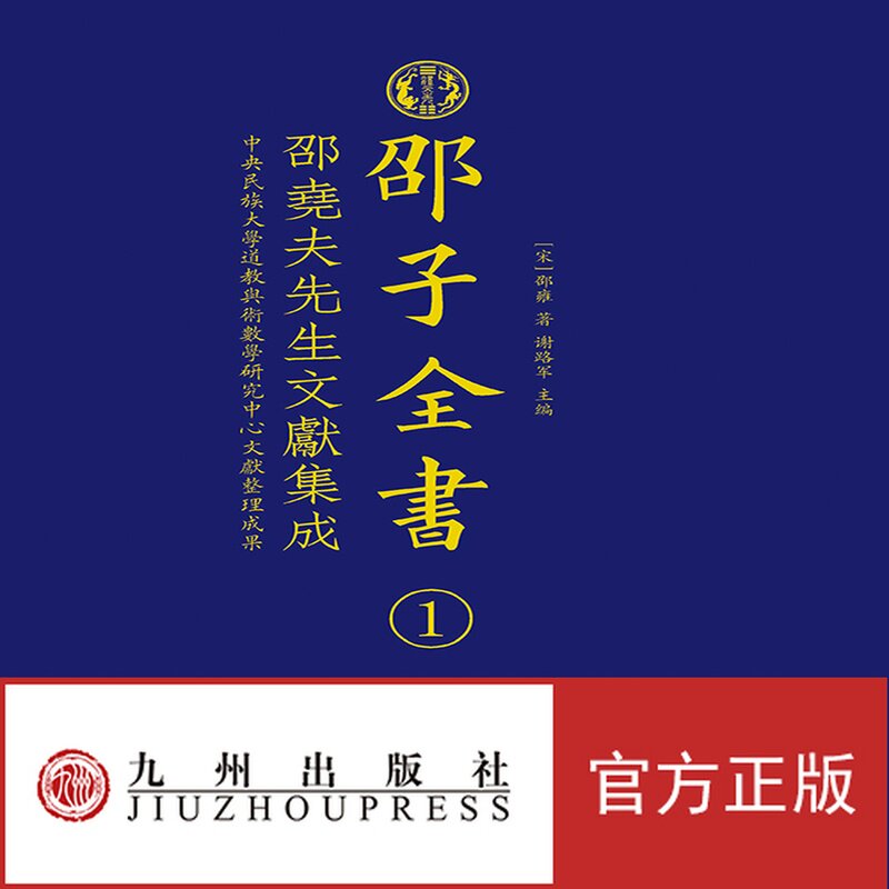 邵子全书 : 邵尧夫先生文献集成 / (宋) 邵雍著 九州出版