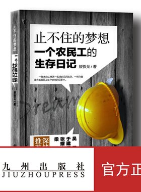 【官方正版】止不住的梦想：一个农民工的生存日记 九州出版社
