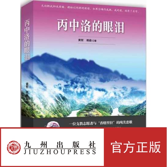 【官方正版】丙中洛的眼泪 一位支教志愿者与“香格里拉”的纯美恋歌 九州出版社