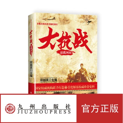 正版 大抗战.还我河山 大型文献纪录片《大抗战》的真实影像图片资料的解说词  田越英 著 九州出版社