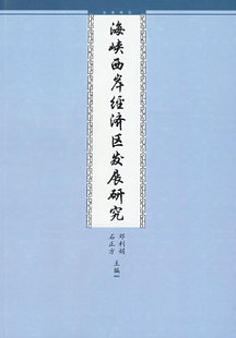 【官方正版】海峡西岸经济区发展研究 九州出版社