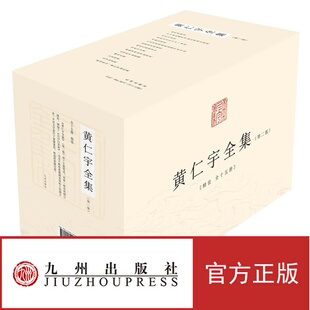 【官方正版】黄仁宇全集(全十五册)(第二版增补版)万历十五年+明代的漕运+中国大历史+从大历史的角度读蒋介石日记 九州出版社