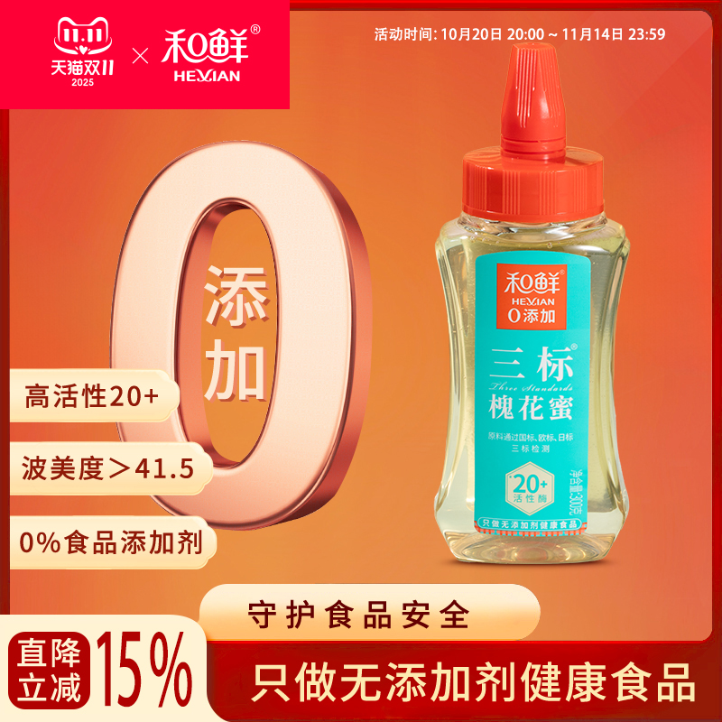 和鲜三标槐花蜜无添加蜂蜜蜂蜜蜂蜜300g