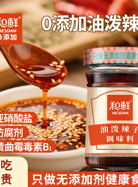 和鲜0添加油泼辣子调味料油麻子辣椒油家用凉皮拌菜汁蘸家用180g