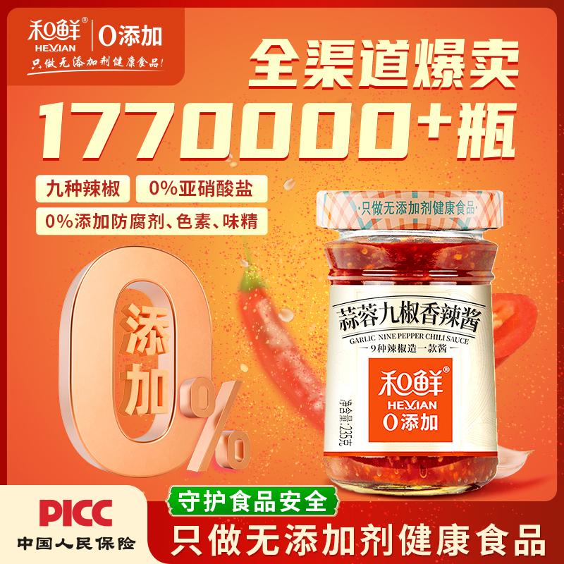 和鲜0添加蒜蓉九椒辣椒酱拌面烧烤家用下饭菜香辣235g瓶装