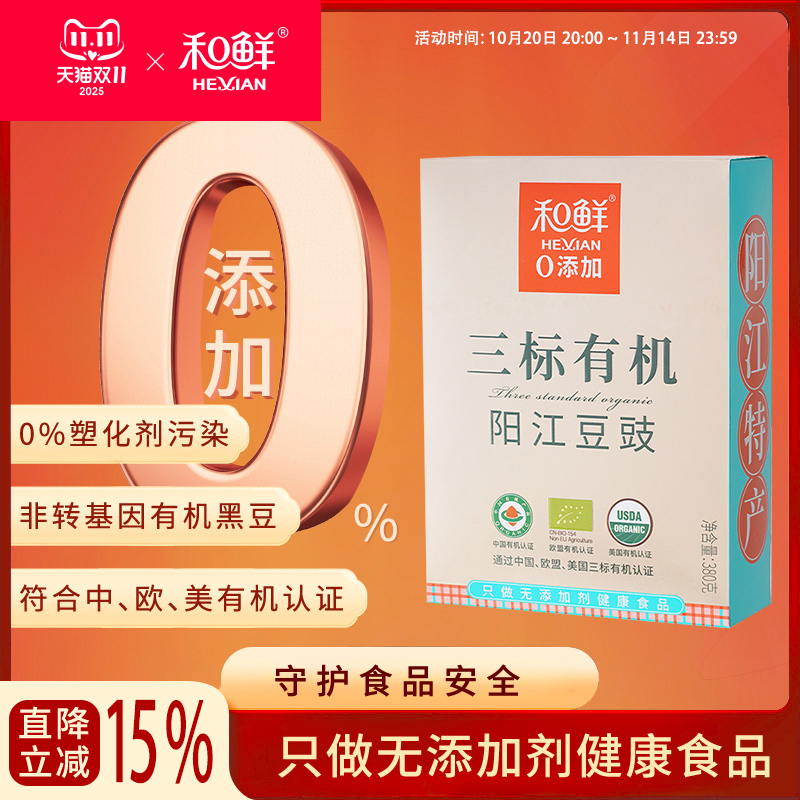 和鲜三标有机阳江豆豉零添加黑豆豉粒广东风味特产排骨蒸鱼380g