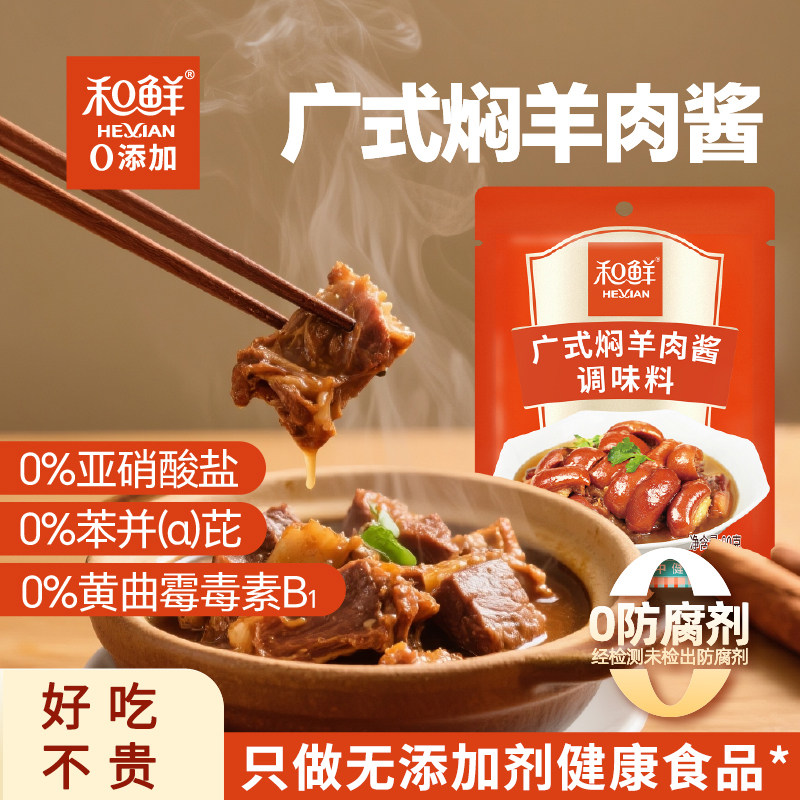 和鲜0添加广式焖羊肉酱调味料专用清炖卤牛羊筋排骨肉酱佐家用80g