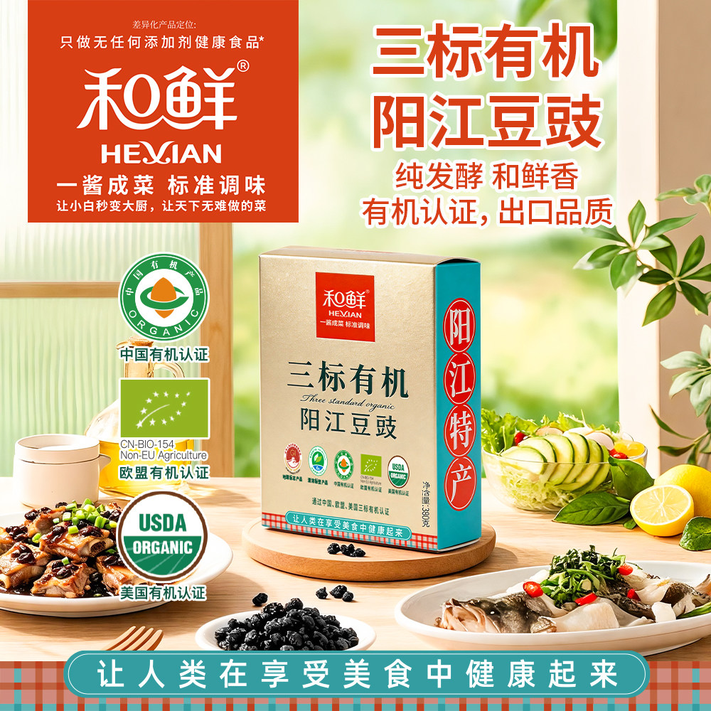 和鲜三标有机阳江豆豉零添加广东特产干粒黑豆豉调料蒸鱼排骨380g