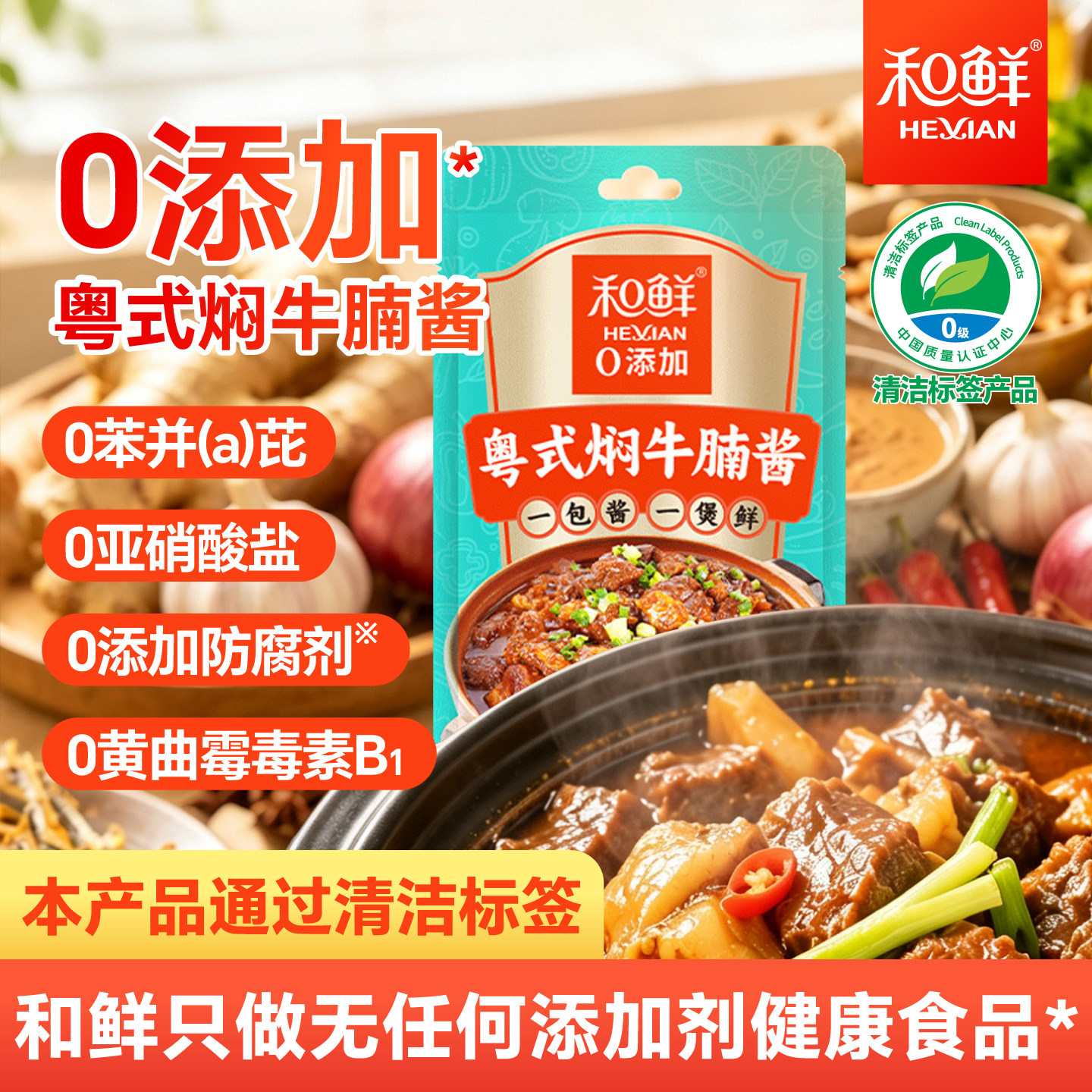 和鲜0食品添加剂粤式焖牛腩酱图片