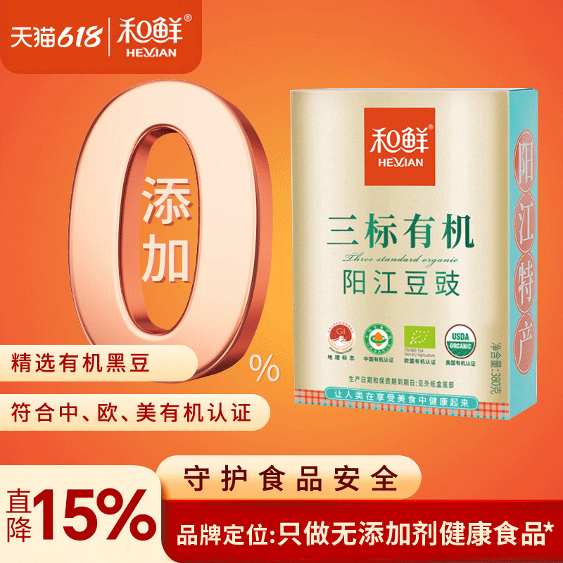 和鲜三标有机阳江豆豉零添加广东特产干粒黑豆豉调料蒸鱼排骨380g