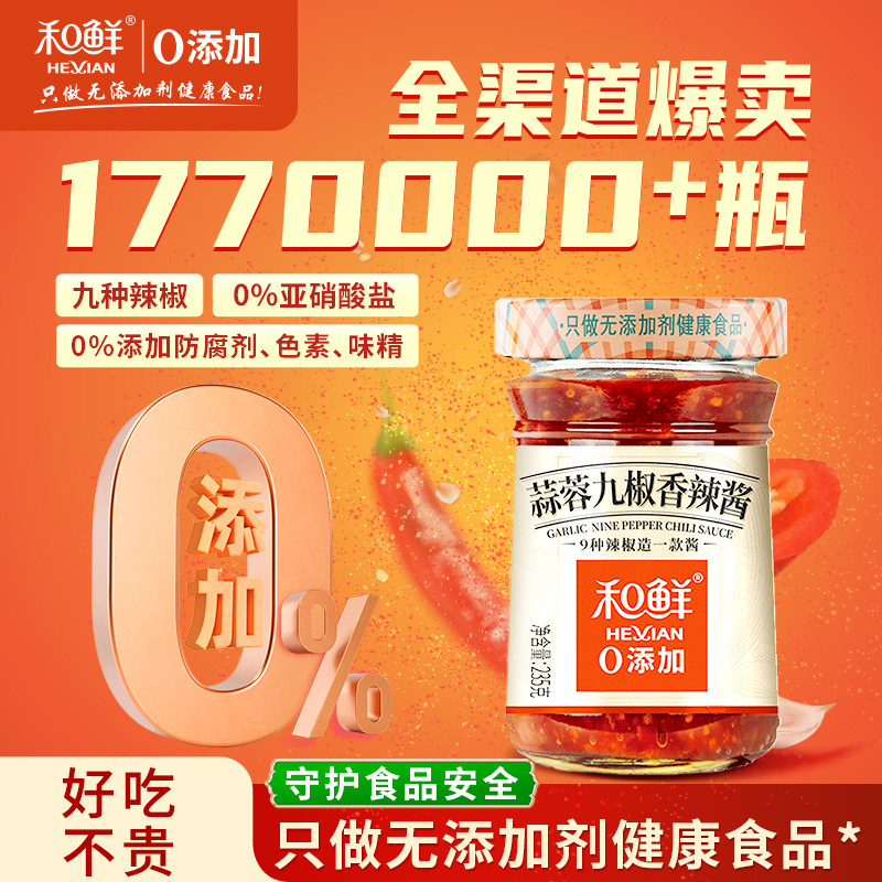 和鲜0添加蒜蓉九椒香辣酱辣椒酱拌面拌饭即食烧烤家用下饭菜235g
