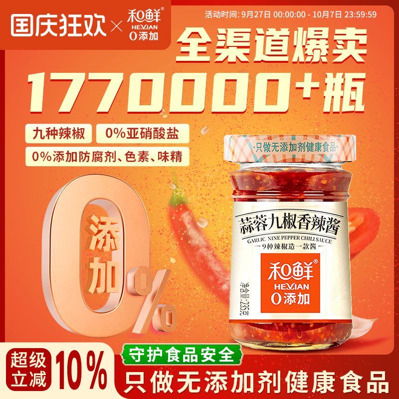 和鲜0%添加蒜蓉辣椒酱调味料