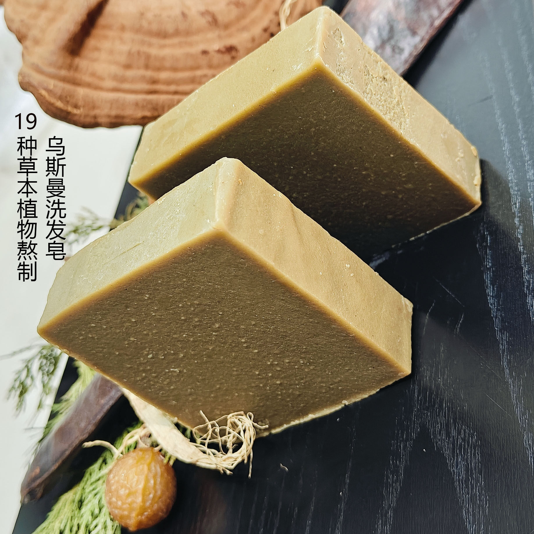 19种草本乌斯曼何首乌侧柏叶当归茶麸养发洗头手工皂蓬松去屑洗发