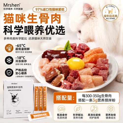 猫咪主食生骨肉增肥发腮