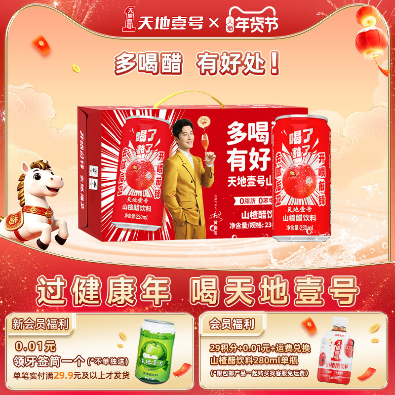 天地壹号山楂醋饮料230ml*15罐整箱酸甜可口气泡解腻礼盒装送礼,咖啡/麦片/冲饮,果醋饮料,淘宝优惠券,粉丝福利购,淘宝优惠卷