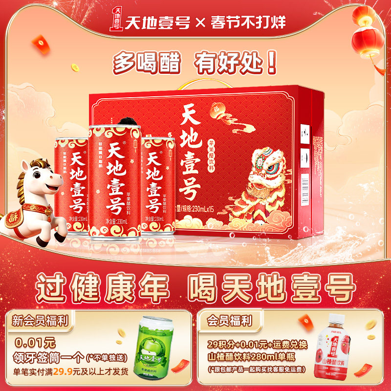 天地壹号苹果醋饮料礼盒装230ml*15罐整箱红罐解腻送礼官方正品