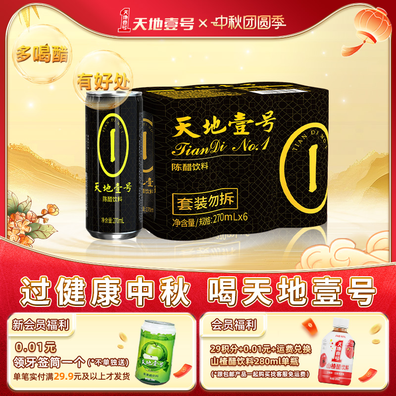 新品天地壹号陈醋饮料12罐山西
