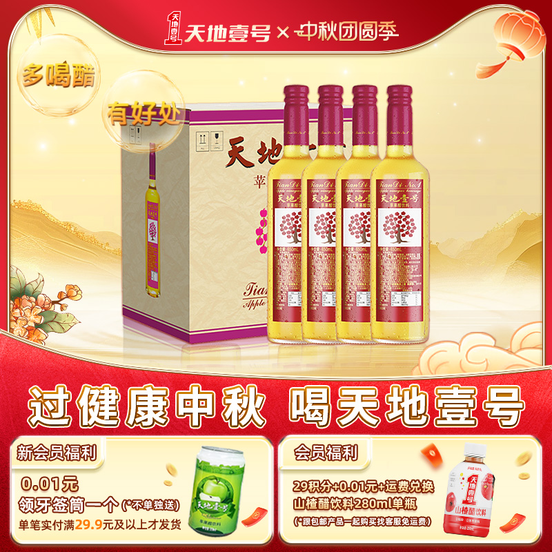 苹果醋饮料天地壹号酸爽解腻