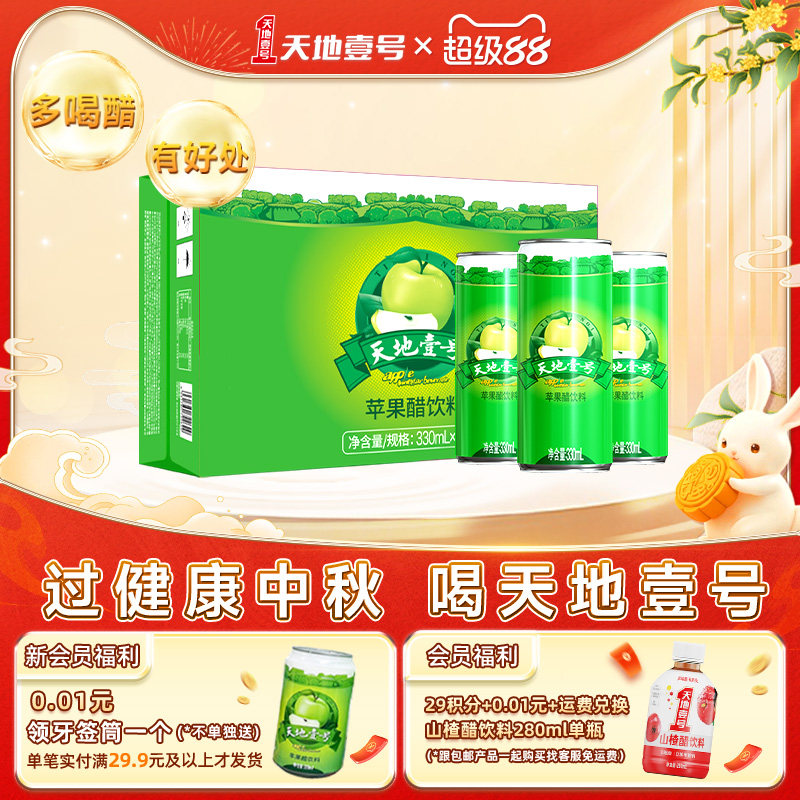 天地壹号苹果醋饮料矮罐线下同款图片