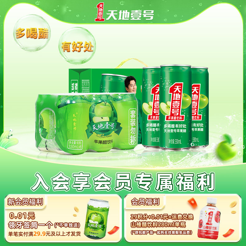 天地壹号苹果醋饮料330mlx15罐整箱+330ml*6罐0脂肪低能量送礼 - 实物图