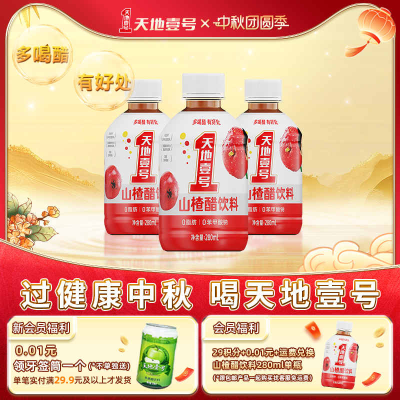 天地壹号山楂醋饮料酸甜可口