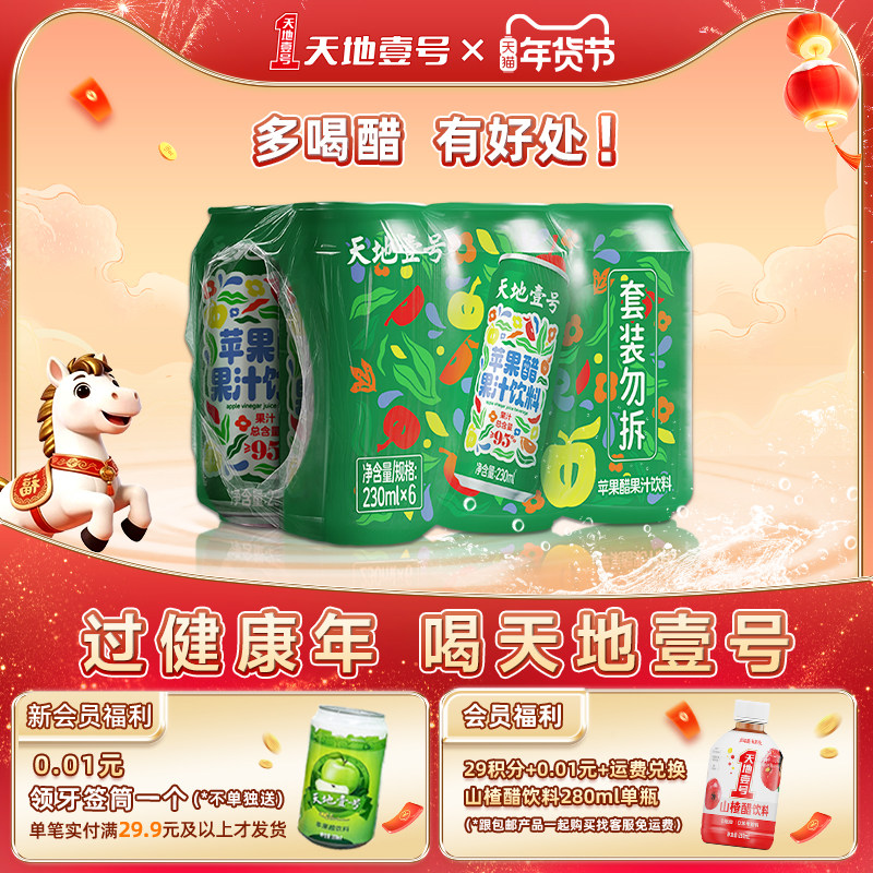 天地壹号苹果醋果汁饮料230ml*6罐升级果汁含量≥95%新年聚餐解腻,咖啡/麦片/冲饮,果醋饮料,淘宝优惠券,粉丝福利购,淘宝优惠卷
