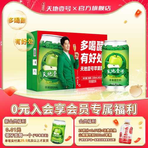 天地壹号苹果醋饮料矮罐线下同款