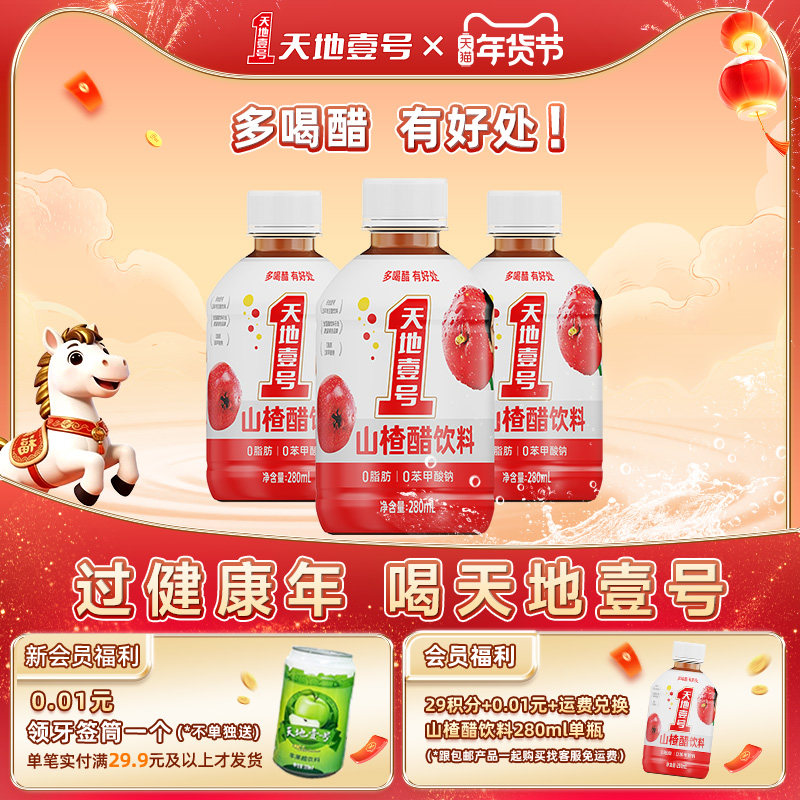 天地壹号山楂醋280ml系列小规格装清爽解腻饮料0脂肪酸甜好喝,咖啡/麦片/冲饮,果醋饮料,淘宝优惠券,粉丝福利购,淘宝优惠卷