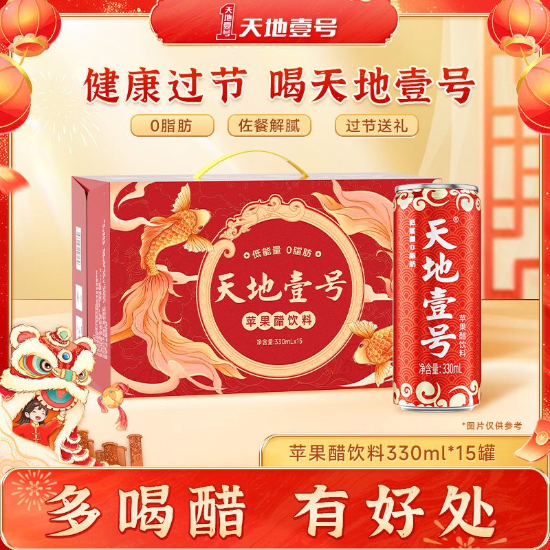 【直播推荐】天地壹号苹果醋饮料1箱330ml＊15（优惠）