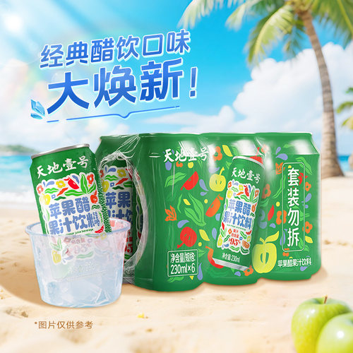 天地壹号苹果醋果汁健康饮料