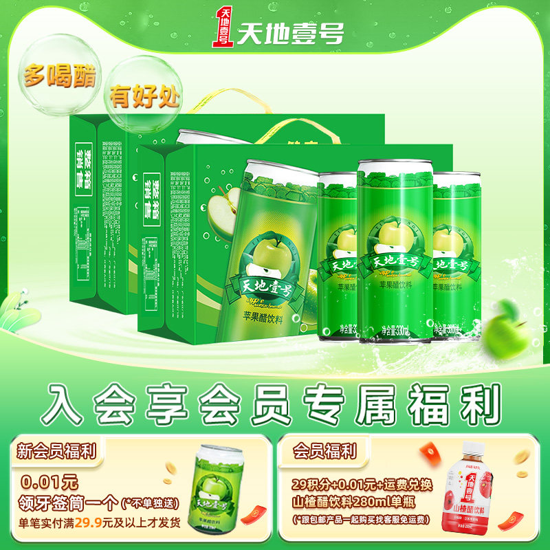 天地壹号苹果醋饮料330ml*2箱共30罐解腻低糖健康饮品送礼佳品