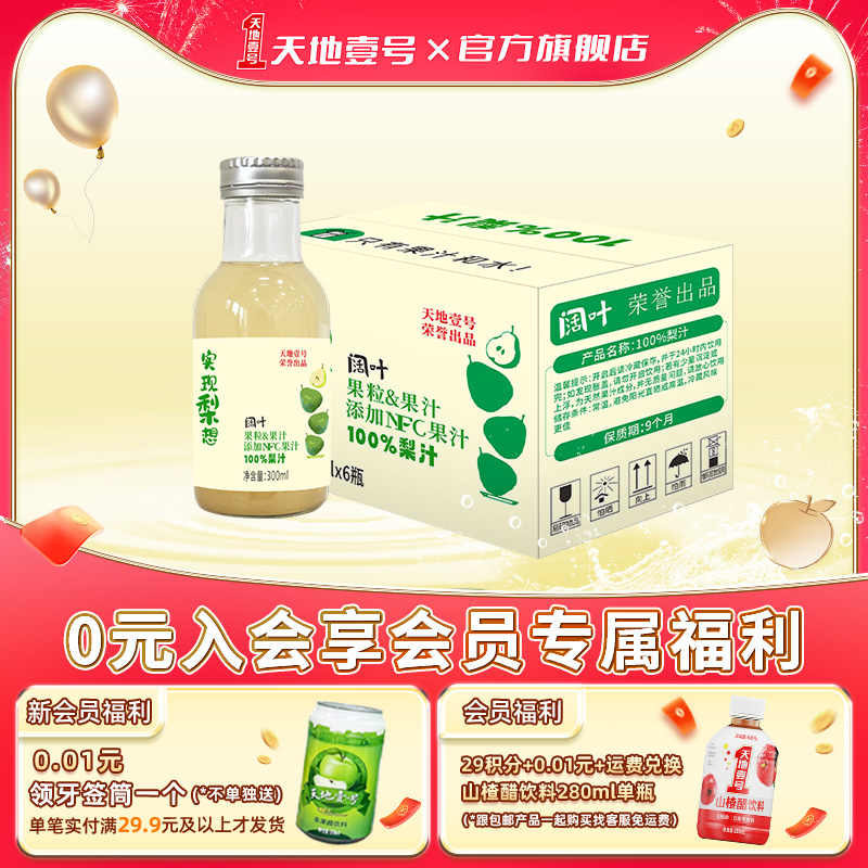 天地壹号阔叶100%梨汁纯正清润健康饮品