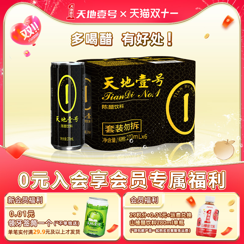 新品天地壹号陈醋饮料12罐山西