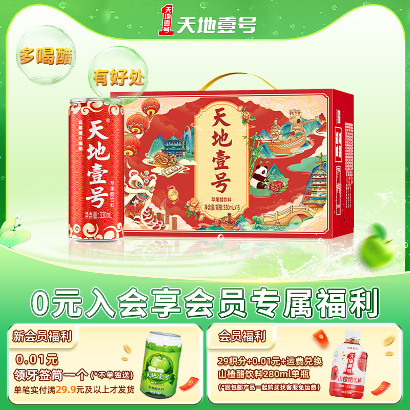 天地壹号苹果汁醋饮料330ml*15罐整箱礼盒款气泡清爽解腻聚餐送礼