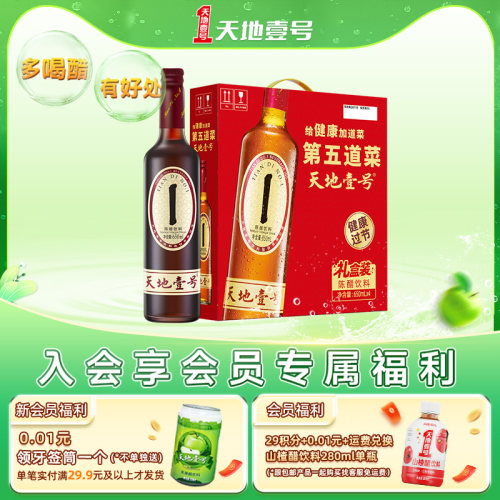天地壹号陈醋饮料酸爽解腻