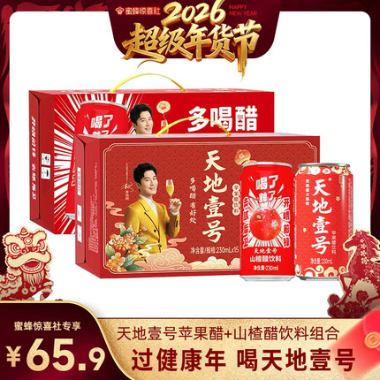【超级年货节】天地壹号苹果醋1箱230ml+山楂醋1箱230ml饮料组合F