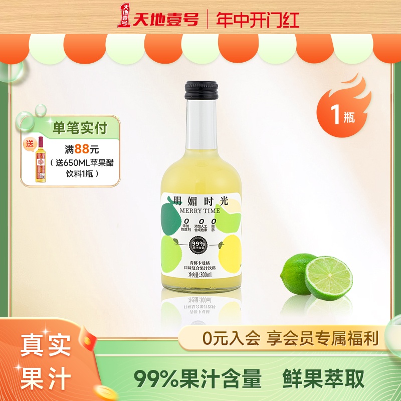 新品 天地壹号出品 明媚时光青椰卡曼橘口味复合果汁饮料300ml/瓶 咖啡/麦片/冲饮 果醋饮料 原图主图