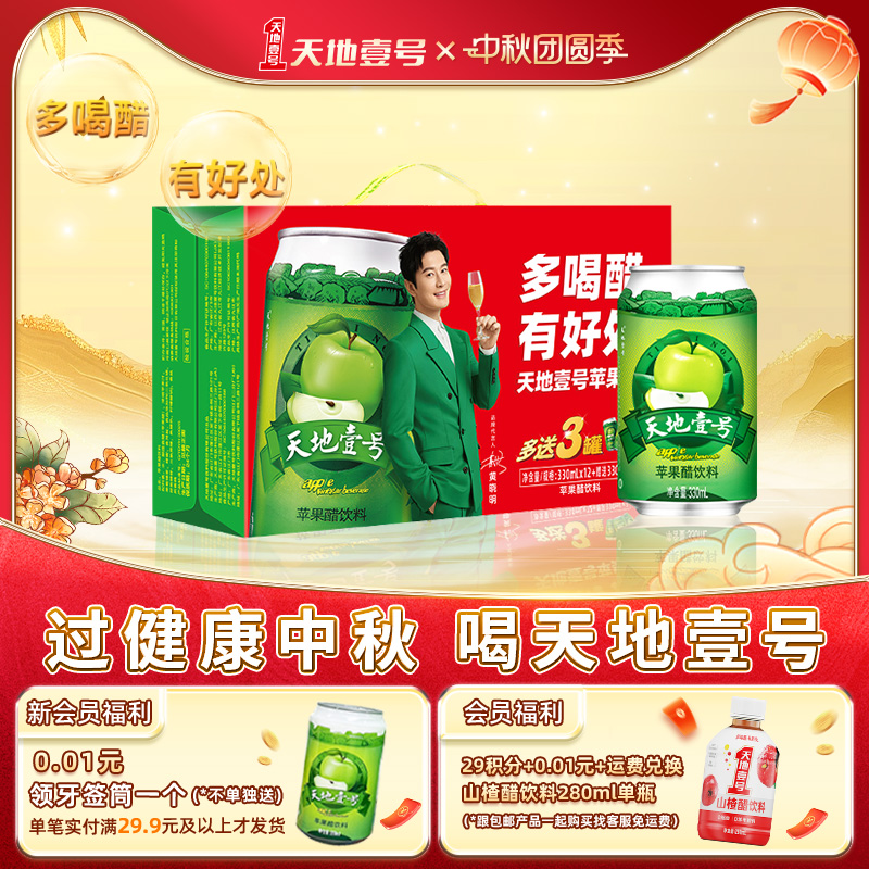天地壹号苹果醋12+3罐线下经典款