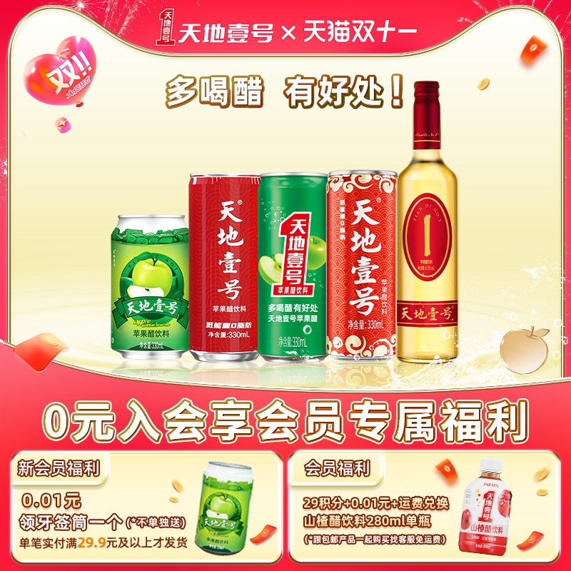 天地壹号苹果醋低糖低能量饮料