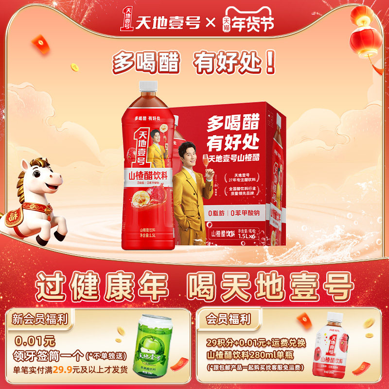 新品天地壹号山楂汁醋饮料1.5L*6瓶整箱大瓶装酸甜可口聚餐解腻,咖啡/麦片/冲饮,果醋饮料,淘宝优惠券,粉丝福利购,淘宝优惠卷