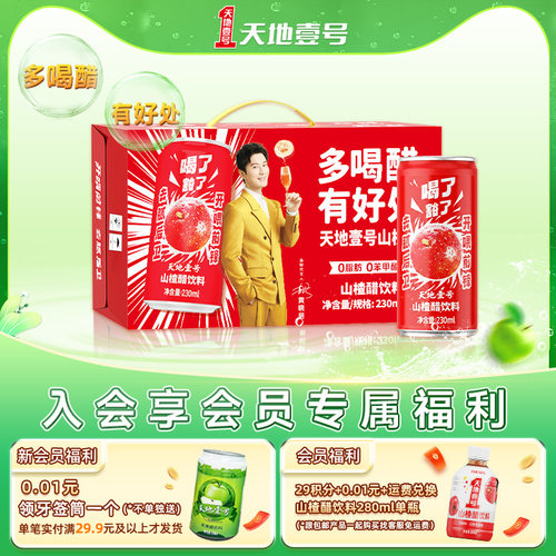 天地壹号山楂醋饮料15罐整箱送礼