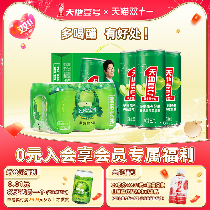 天地壹号苹果醋低糖解腻健康饮料