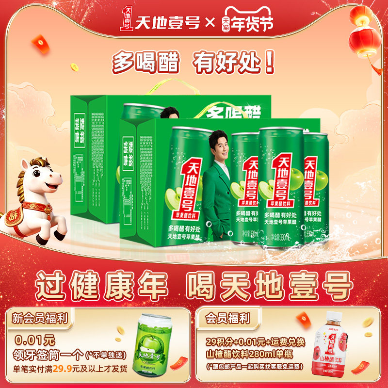 天地壹号苹果醋饮料330ml*2箱共30罐解腻低糖健康饮料天地一号,咖啡/麦片/冲饮,果醋饮料,淘宝优惠券,粉丝福利购,淘宝优惠卷
